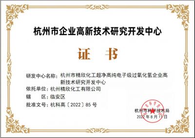 杭州市级研发中心证书