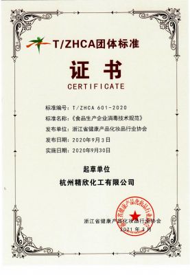 浙江省团体标准证书