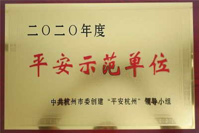 杭州市平安示范企业证书